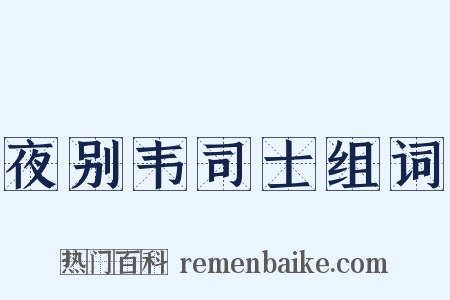 夜别韦司士组词是什么意思的图片